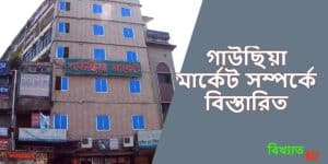 গাউছিয়া মার্কেট