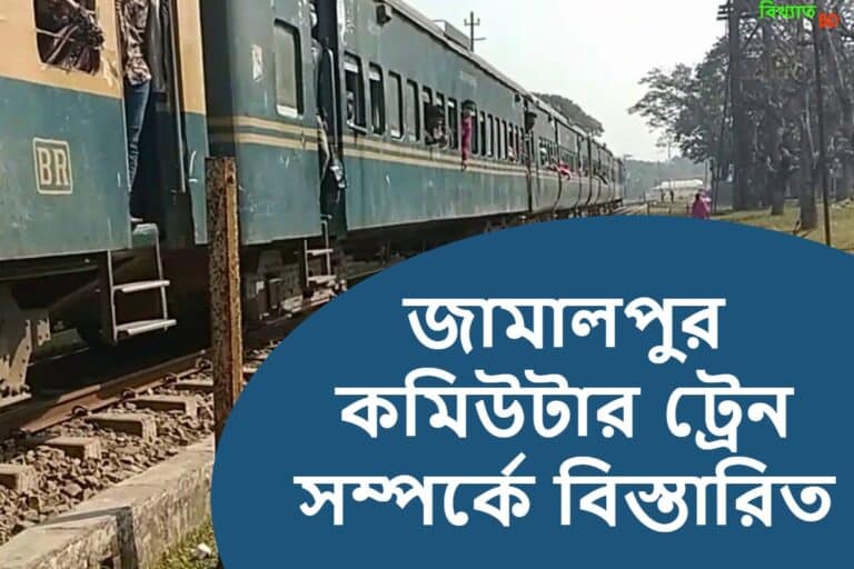 জামালপুর কমিউটার ট্রেনের সময়সূচী | Jamalpur Commuter Train Schedule 2024