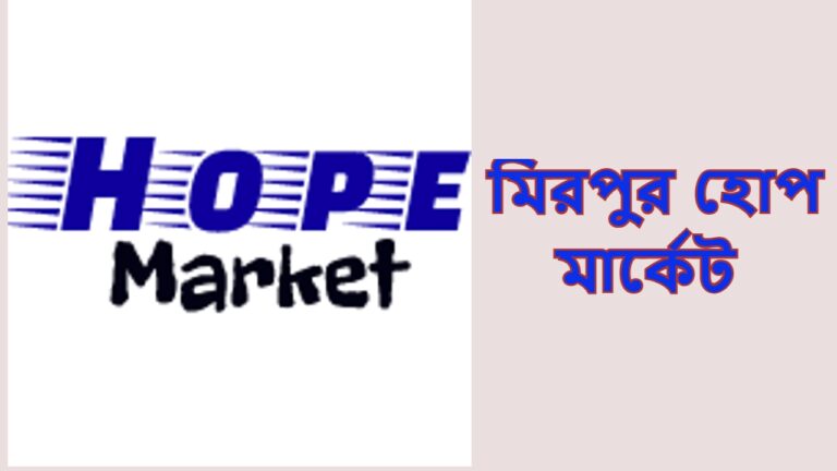Mirpur hope market location | মিরপুর হোপ মার্কেট কবে বন্ধ থাকে 2023