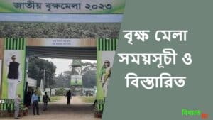 বৃক্ষ মেলা ২০২৪