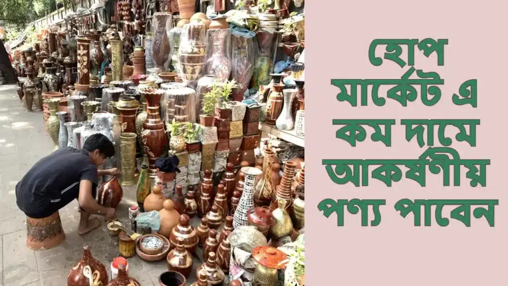 মিরপুর হোপ মার্কেট কবে বন্ধ থাকে