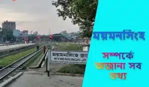 ময়মনসিংহ কিসের জন্য বিখ্যাত | সব অজানা তথ্য