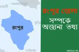 রংপুর কিসের জন্য বিখ্যাত