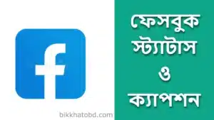 ফেসবুক স্ট্যাটাস বাংলা | সুন্দর ফেসবুক স্ট্যাটাস